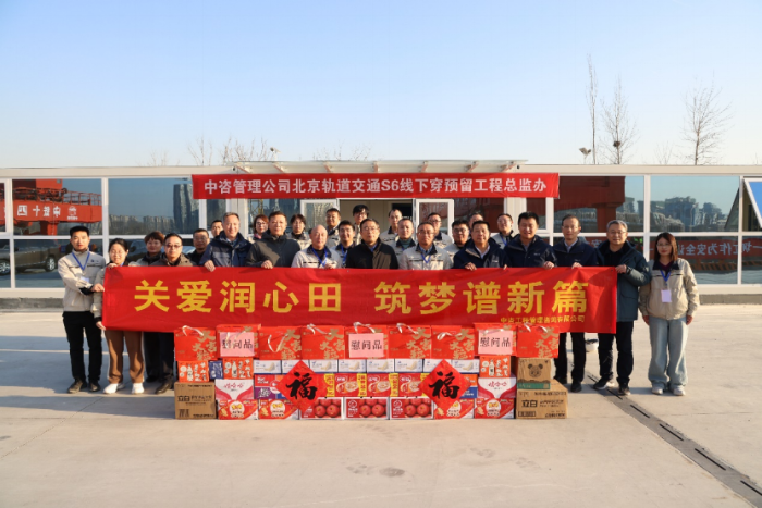 公司领导赴北京轨道交通S6线工程项目监理部开展安全生产督导检查和走访慰问